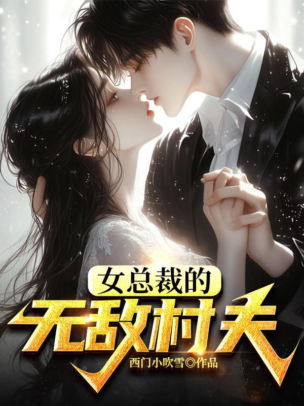 女总裁的无敌村夫合集