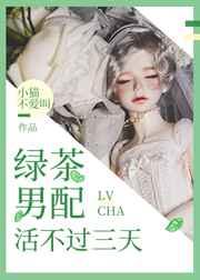 绿茶男配活不过三天好看吗