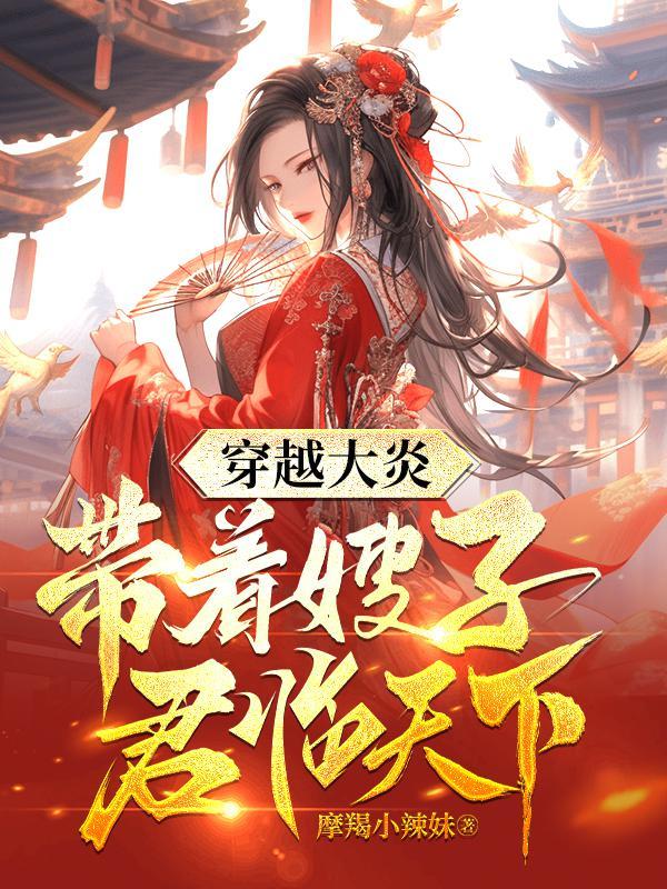 穿越大炎带着嫂子君临天下李晨苏.晓月