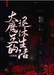 大魔王的退休生活