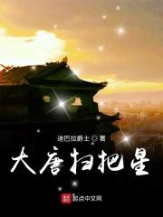大唐扫把星 无错版
