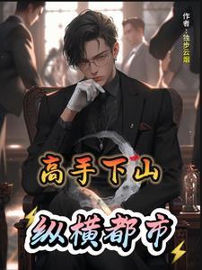 高手下山纵横都市动漫免费观看