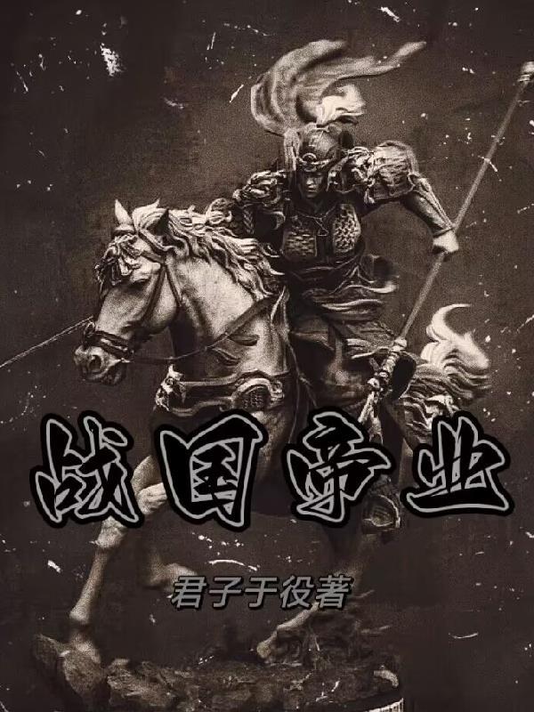 战国帝王排名 战国帝王排名