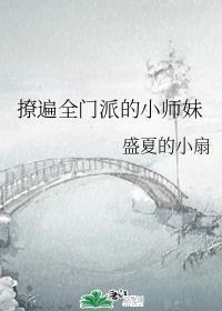 撩遍全门派的小师妹盘搜搜
