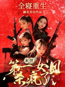 末世第一女团杀疯了完结了吗
