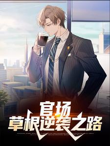 官场草根逆袭之路黄海波