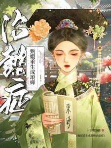 甄嬛重生成琅嬅治懿症百度