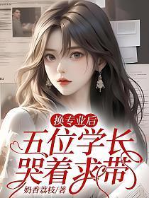 五位学长哭着求带全文阅读