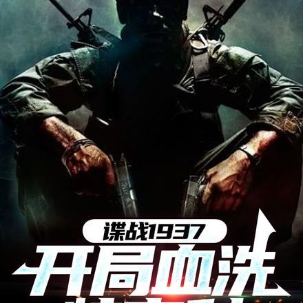 谍战1937开局血洗特高科3Q中文