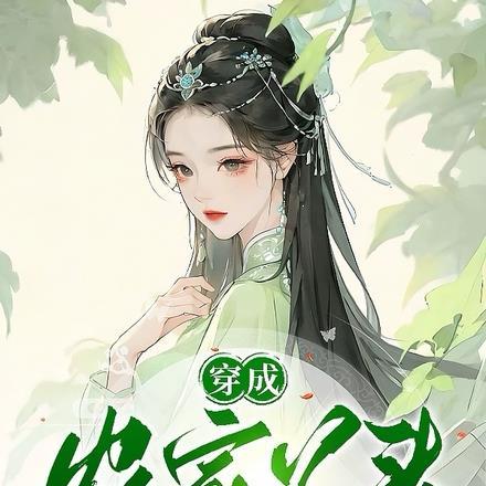 穿越成农家女带着全家致富的