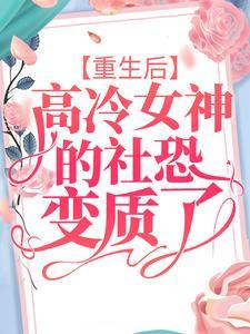 重生后高冷女同