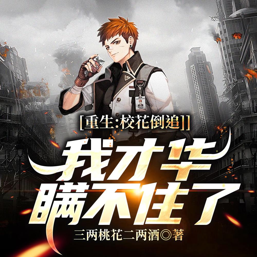 都重生了我当个渣男怎么了女主