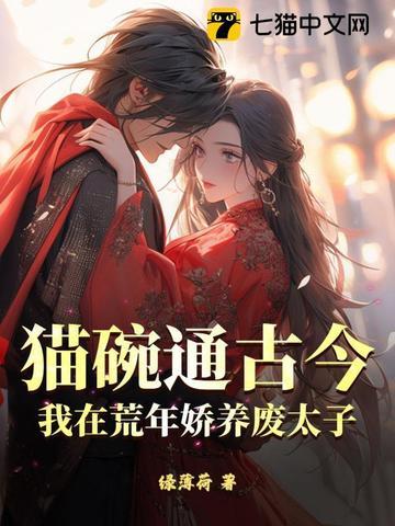 我在荒年娇养废太子动漫