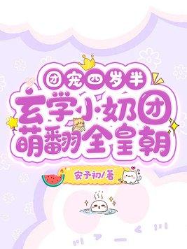 团宠四岁半玄学小奶团萌翻全皇朝安予初