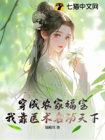 我靠医术名动天下 猫猫耳