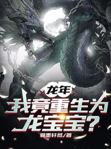 我竟重生为龙宝宝?是无cp吗