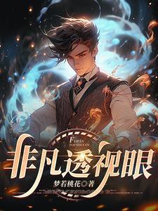 非凡透视