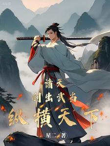 穿越倚天屠龙记 宋青书