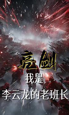 亮剑我是李云龙的老班长正版