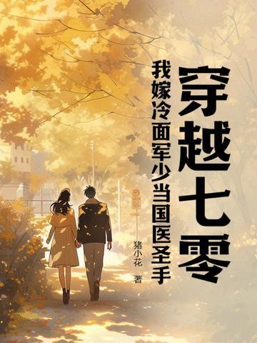 穿越七零嫁给军人的