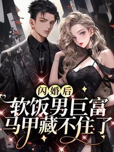 闪婚的阮姑娘有点懵
