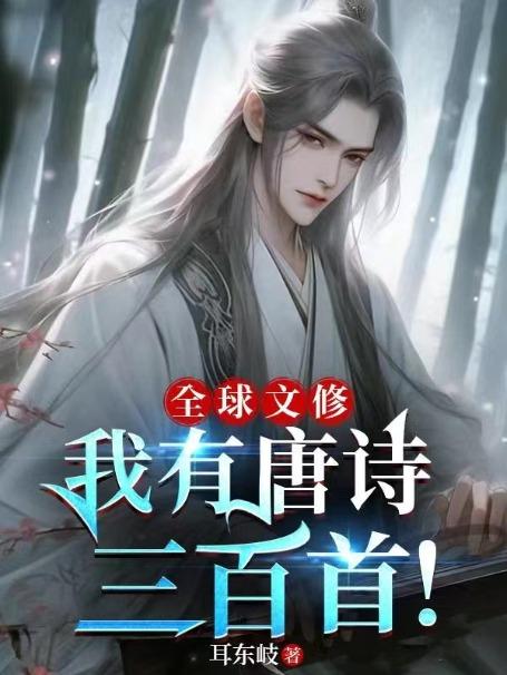 全球文修我有唐诗三百首!TXT
