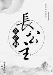 女帝和长公主无防盗