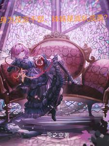 身为反派干部妹妹是战队成员笔趣阁 身为反派干部妹妹是战队成员笔趣阁