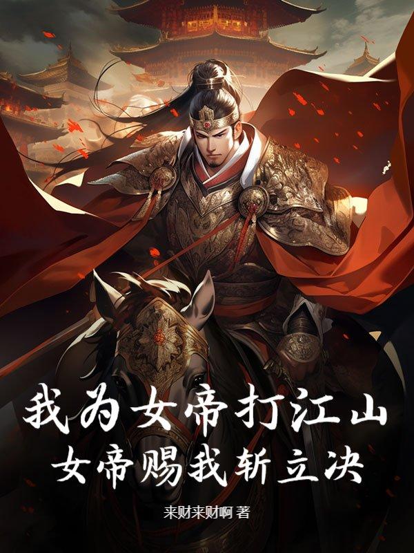 我为女帝夺天下 百度
