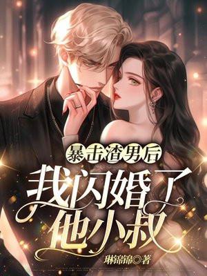 我渣了暴戾元帅