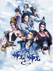师兄啊师兄一共有多少集