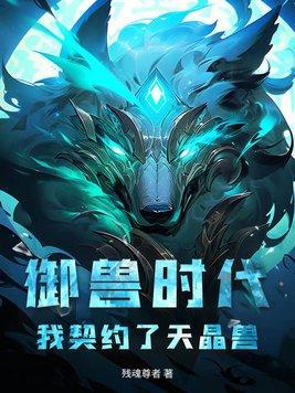 御兽时代我契约了天晶兽(残魂尊者)