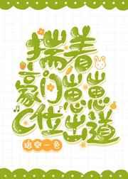 揣着豪门崽崽c位出道txt百度