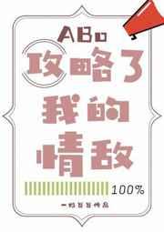 攻略了我的情敌abo讲的什么
