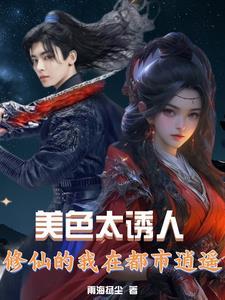 都市之御美修仙 都市之御美修仙