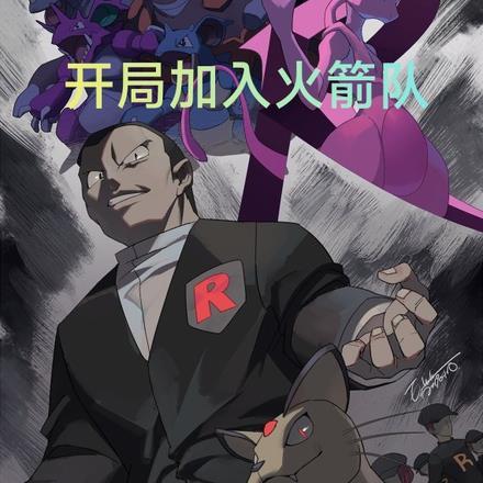 宝可梦开局加入火箭队gl