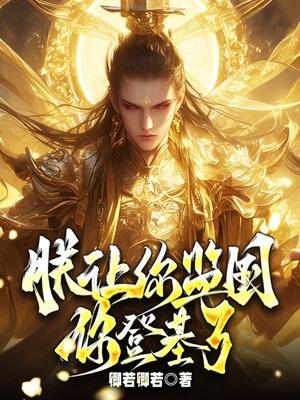 不是让你重建大秦