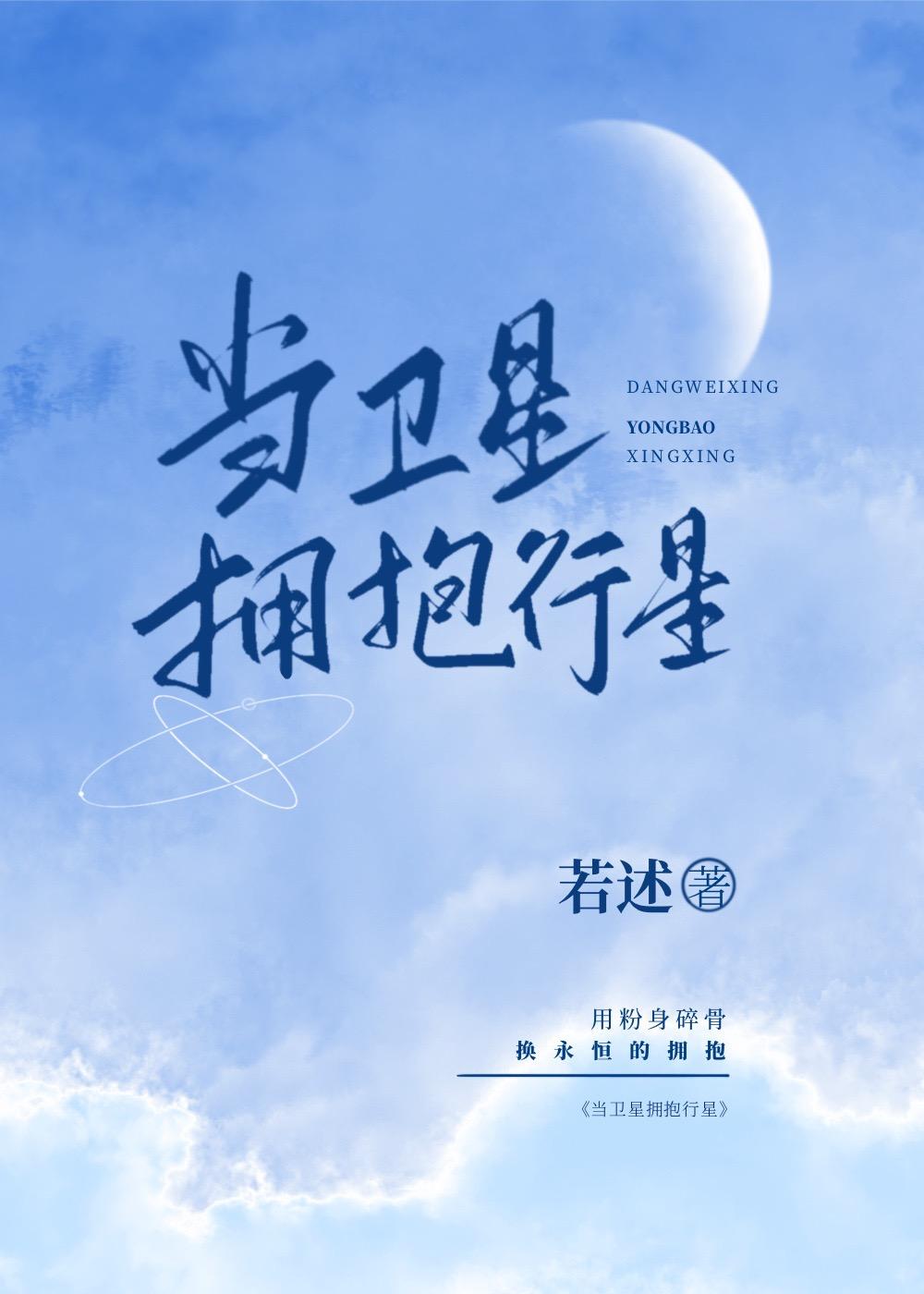当卫星拥抱行星by若述免费阅读