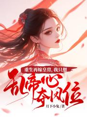 江凤华谢觞谁结局更好