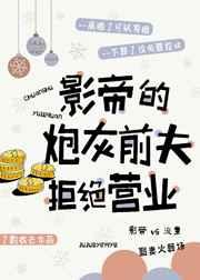 影帝的炮灰前夫拒绝营业37