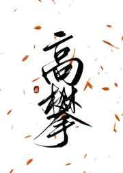 高攀1v1免费阅读