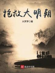 抢救大明朝 阿拉伯马