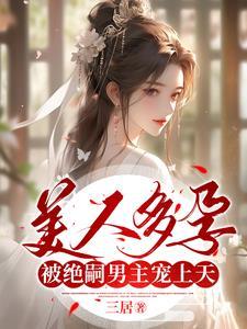 美人多孕被绝嗣男主娇宠上天列表作者三居