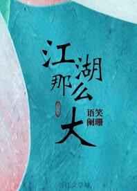 江湖那么大谁是攻