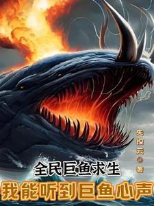 全民巨鱼求生我能听到巨鱼心声924章 全民巨鱼求生我能听到巨鱼心声924章