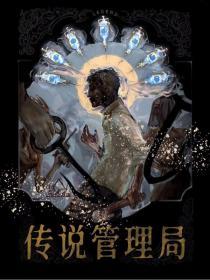传说管理局女主角是谁