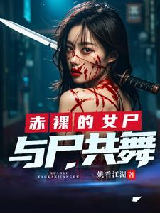 高智商完美犯罪与尸共舞凶手是谁