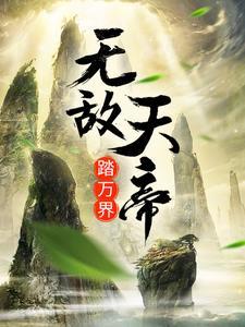 无敌天帝秋月找到了吗