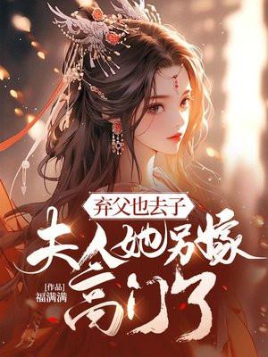 弃夫哥儿