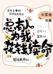 总有人为我花钱买续命